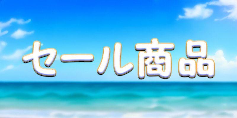 セール商品